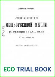 Движение общественной мысли во Франции в XVIII веке. 1715 - 1789 гг.