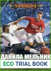 Данила Мельник. Футболист. Цикл из 4 книг