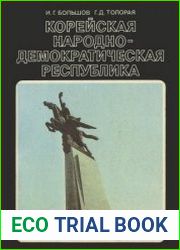 Корейская Народно-Демократическая Республика
