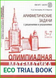 Олимпиадная математика. Арифметические задачи с решениями и указаниями. 5-7 классы