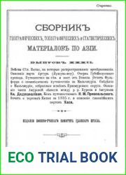 Сборник географических, топографических и статистических материалов по Азии Вып. 32