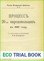 Процесс 20-ти народовольцев в 1882 году