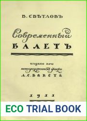Современный балет