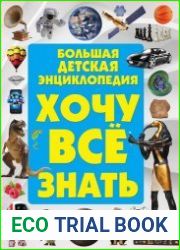 Хочу всё знать. Большая детская энциклопедия