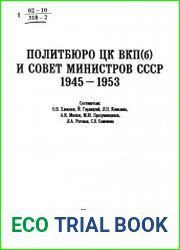 Политбюро ЦК ВКП(б) и Совет Министров СССР. 1945-1953