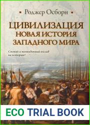 Цивилизация. Новая история Западного мира