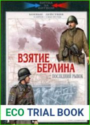 Взятие Берлина. Последний рывок. 16 апреля - 8 мая 1945 года