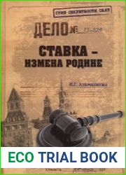 Ставка — измена Родине