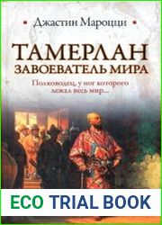 Тамерлан Завоеватель мира