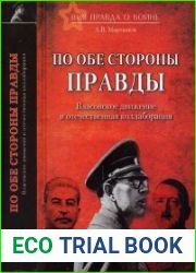 По обе стороны правды. Власовское движение и отечественная коллаборация