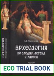 Археология по следам легенд и мифов