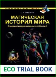 Магическая история мира. Энциклопедия важных событий