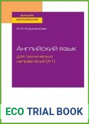 Английский язык для технических направлений (A1)