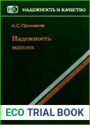 Надежность машин