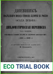 Дневник последняго похода Стефана Батория на Россию (осада Пскова) и дипломатическая переписка того времени, относящаяся главным образом к заключению Запольского мира (1581-1582 г.)