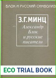 Блок и русские писатели