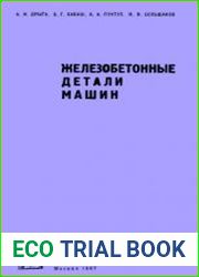 Железобетонные детали машин