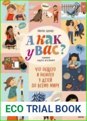 А как у вас? Что общего и разного у детей по всему миру