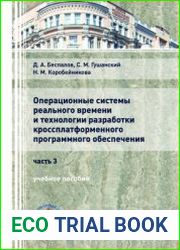 Операционные системы реального времени и технологии разработки кроссплатформенного программного обеспечения. Часть 3