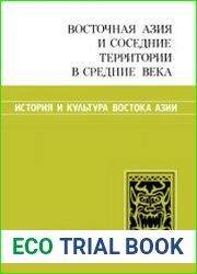 Восточная Азия и соседние территории в средние века