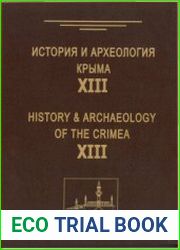 История и археология Крыма. Вып. ХIII