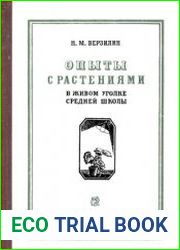 Опыты с растениями в живом уголке средней школы