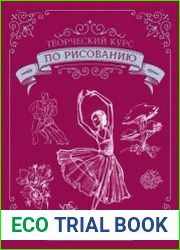 Творческий курс по рисованию. Подарочное издание