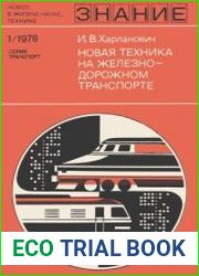 Новая техника на железнодорожном транспорте