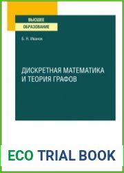 Дискретная математика и теория графов