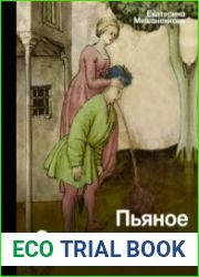 Пьяное Средневековье. Средневековый алкоголь факты, мифы и заблуждения