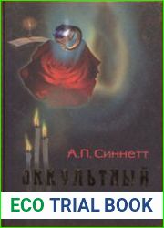 Оккультный мир