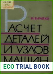Расчет деталей и узлов машин