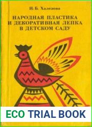 Народная пластика и декоративная лепка в детском саду