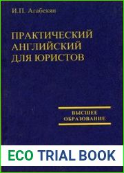 Практический английский для юристов