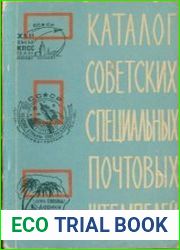 Советские специальные почтовые штемпеля 1922-1961