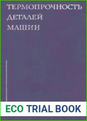 Термопрочность деталей машин
