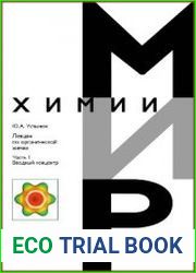 Лекции по органической химии (в 2-х частях)
