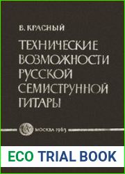 Технические возможности русской семиструнной гитары