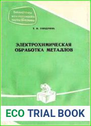 Электрохимическая обработка металлов