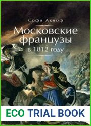 Московские французы в 1812 году. От московского пожара до Березины