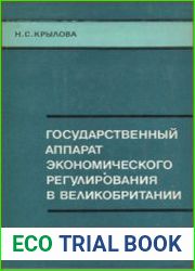 Государственный аппарат экономического регулирования в Великобритании