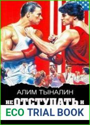 Не отступать и не сдаваться. Цикл из 3 книг