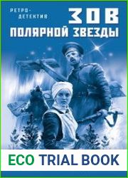 Зов Полярной звезды