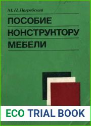 Пособие конструктору мебели