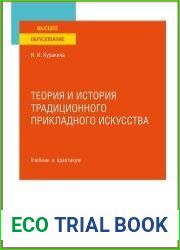 Теория и история традиционного прикладного искусства. Учебник и практикум