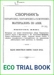 Сборник географических, топографических и статистических материалов по Азии Вып. 31