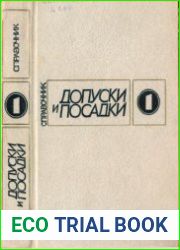 Допуски и посадки. Справочник в 2-х частях