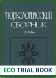 Тюркологический сборник. 2006