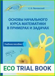 Основы начального курса математики в примерах и задачах