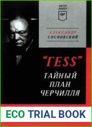 "ГESS" Тайный план Черчилля